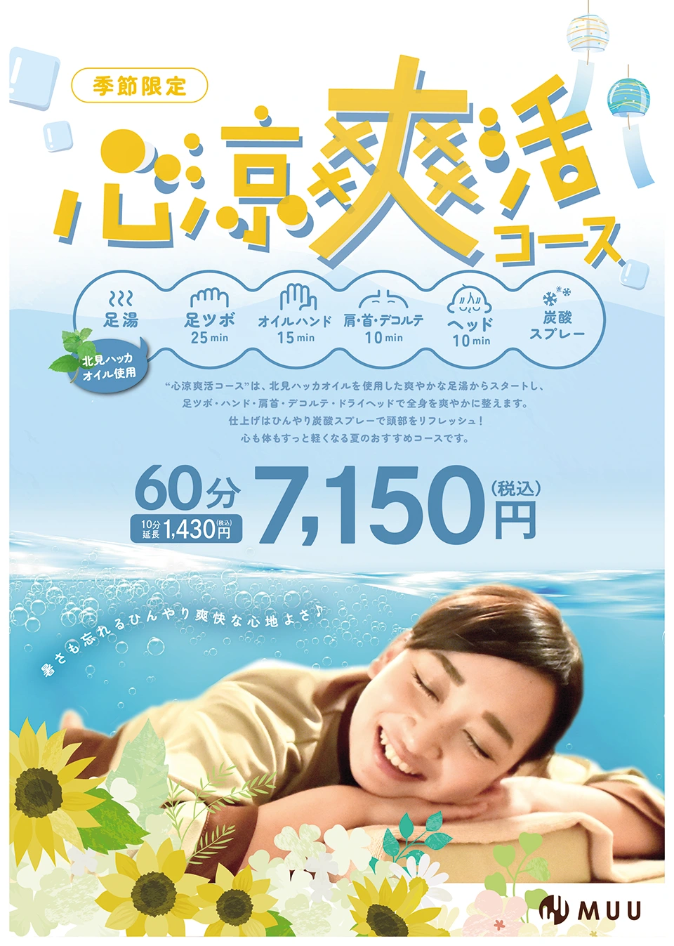 心涼爽活コース