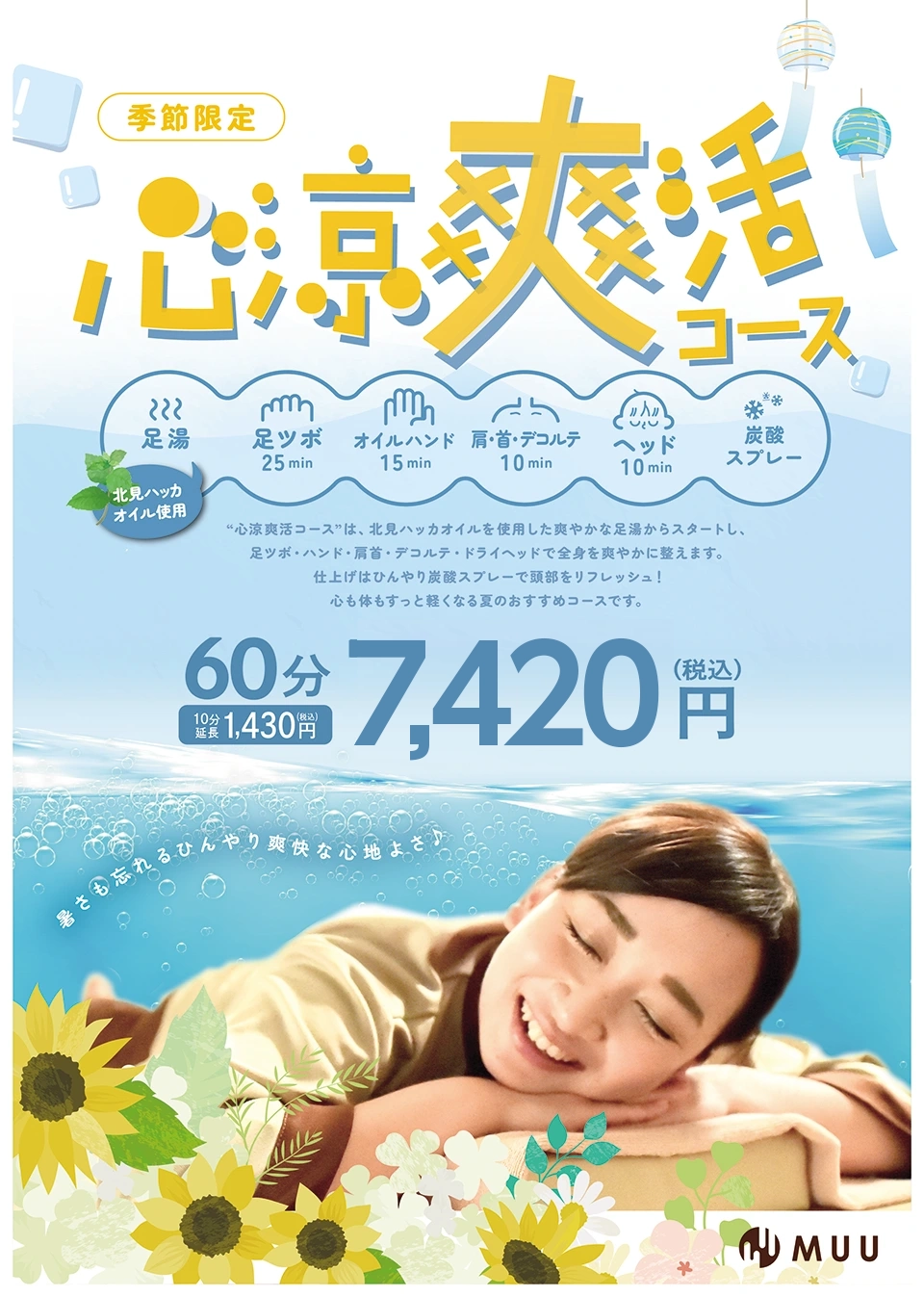 心涼爽活コース
