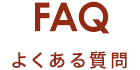 FAQ　よくある質問