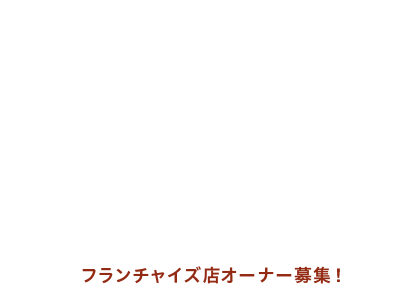 ちょっと贅沢な癒しの空間MUU フランチャイズ店オーナー募集！