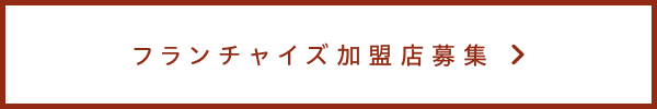 フランチャイズ加盟店募集