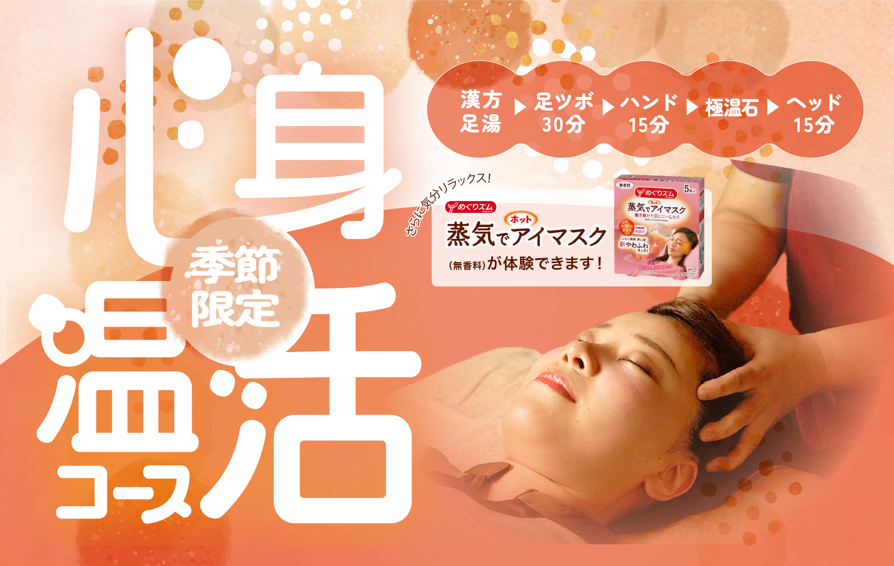 心身温活コース