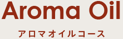 Aroma Oil アロマオイルコース