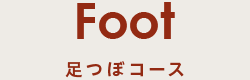 Foot 足つぼコース