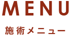 MENU 施術メニュー