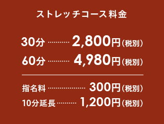 ストレッチコース料金