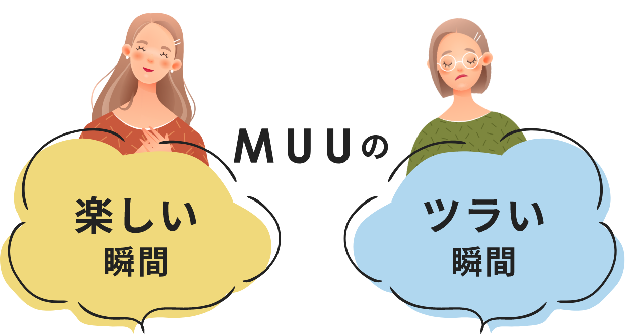 MUUの楽しい瞬間ツラい瞬間