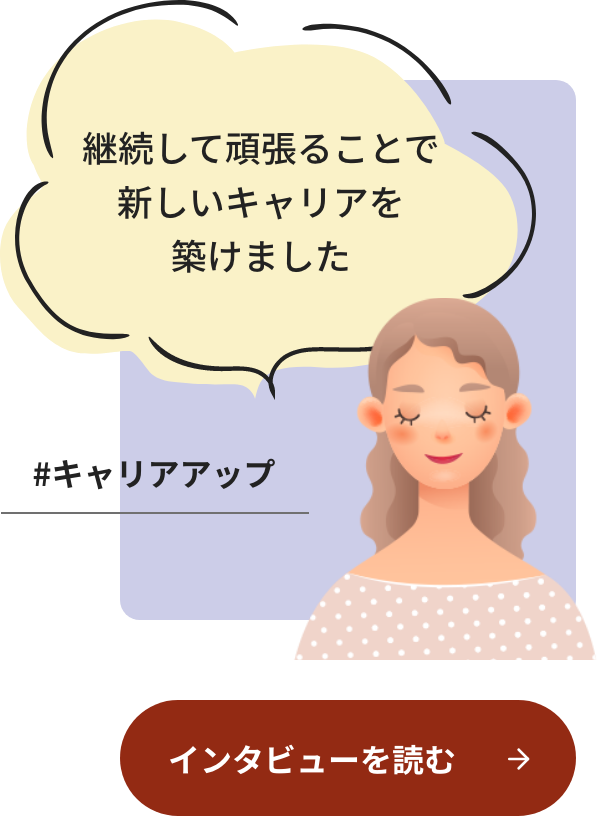 キャリアアップ