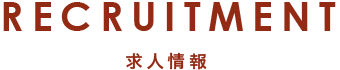 RECRUITMENT 求人情報