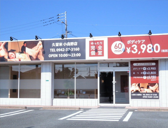 久留米 小森野店